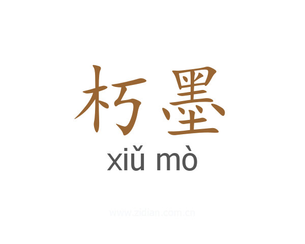 朽墨