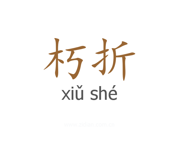 朽折