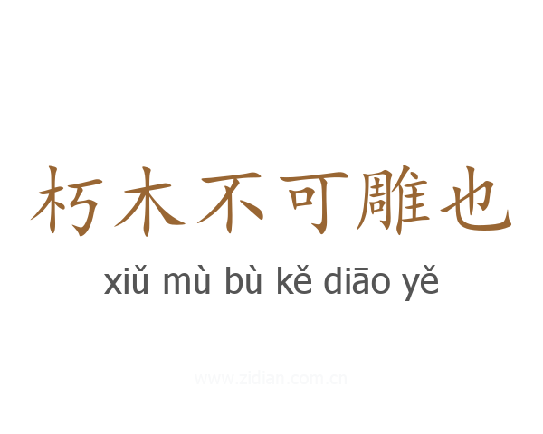 朽木不可雕也