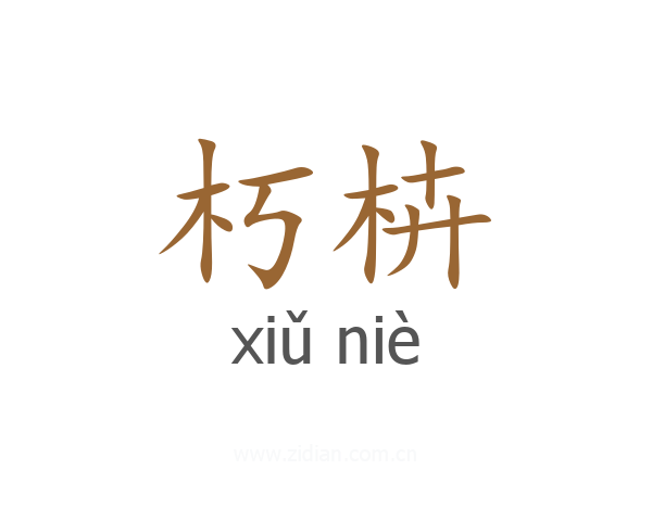 朽枿