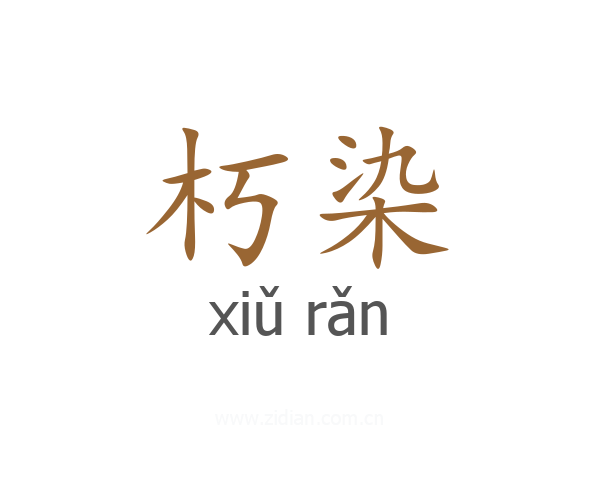 朽染
