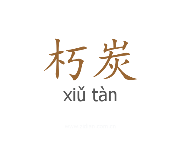 朽炭