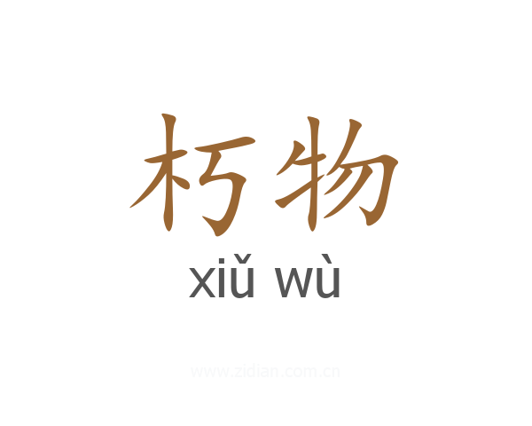 朽物
