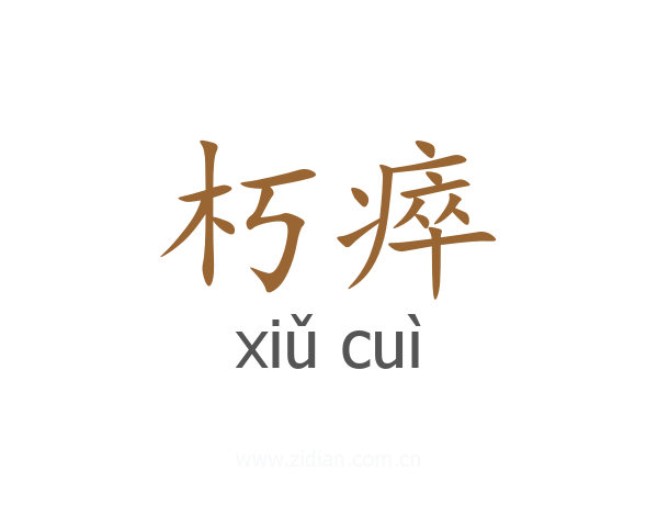 朽瘁