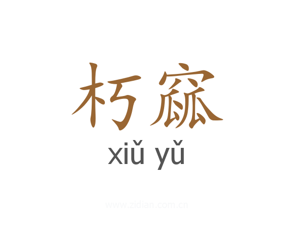 朽窳