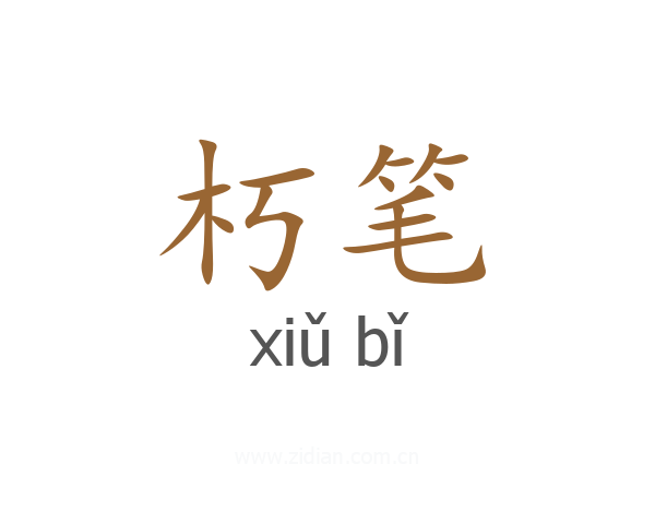朽笔