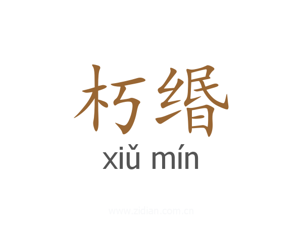 朽缗