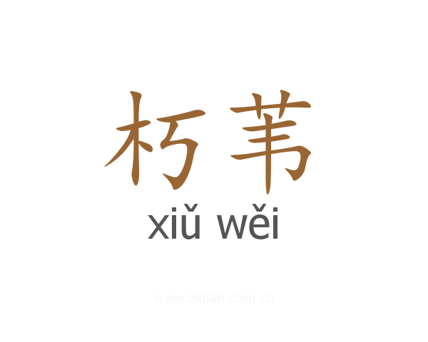 朽苇
