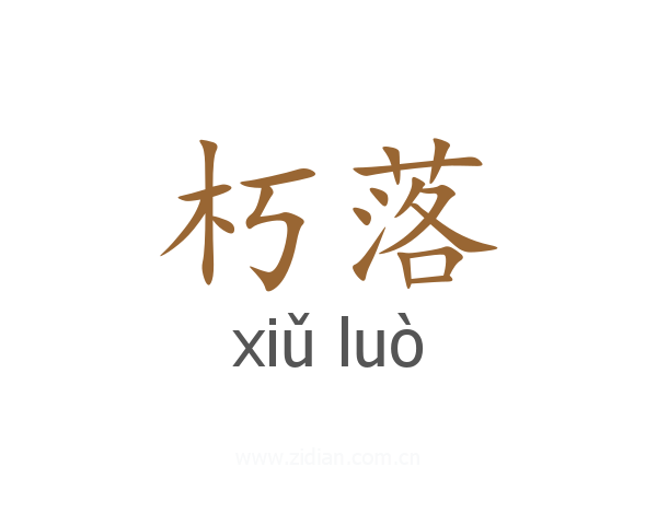 朽落