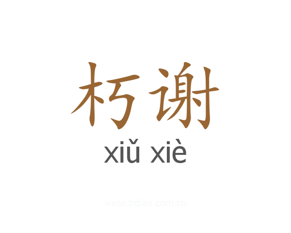 朽谢