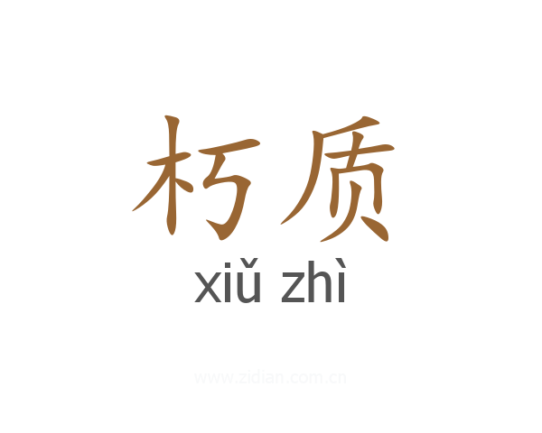 朽质