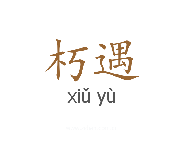 朽遇