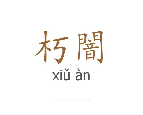 朽闇
