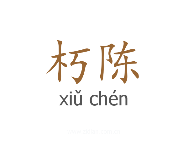 朽陈