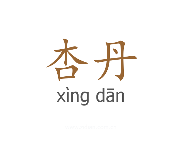 杏丹