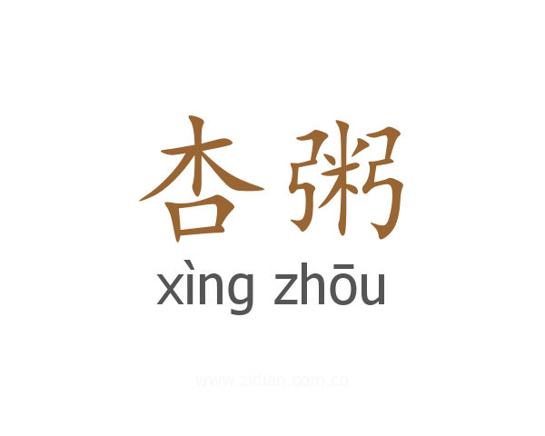 杏粥