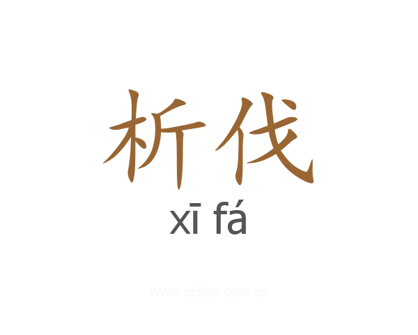 析伐