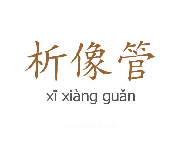 析像管