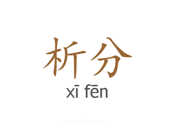 析分