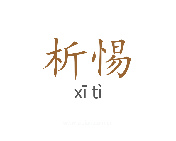析惕