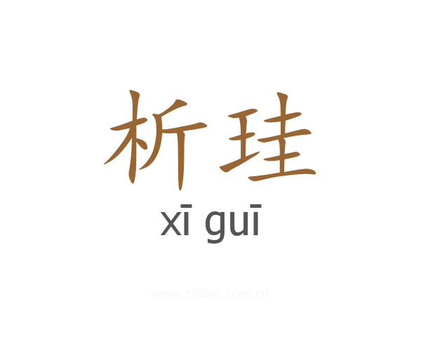 析珪