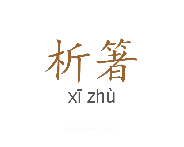 析箸
