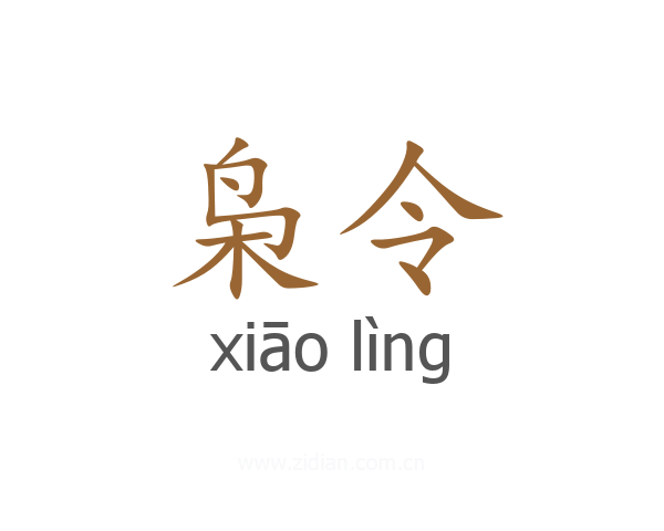 枭令