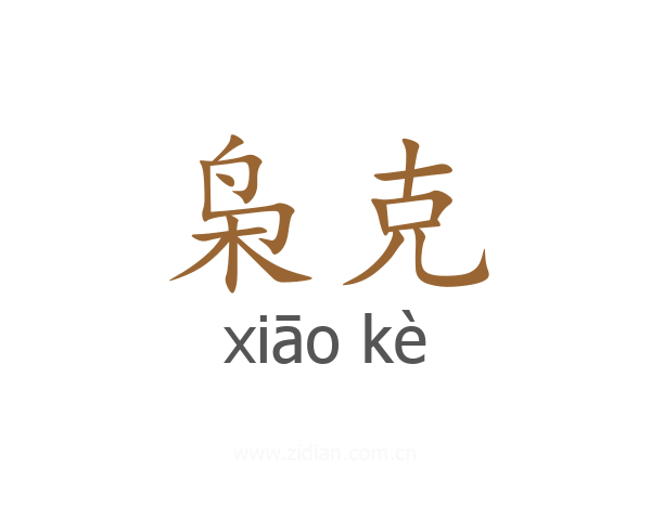 枭克