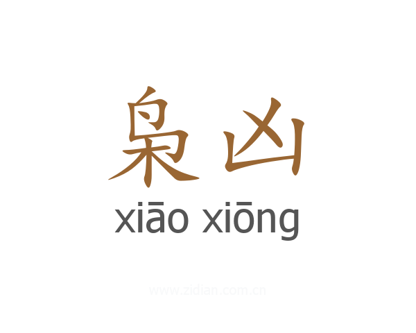 枭凶