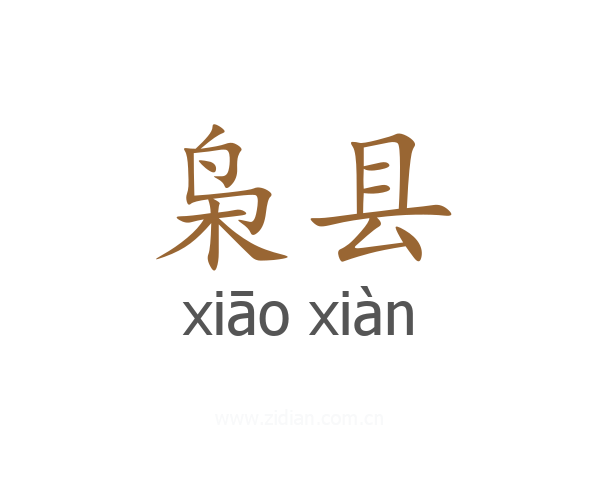 枭县