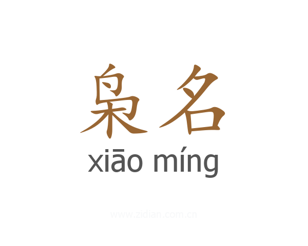 枭名