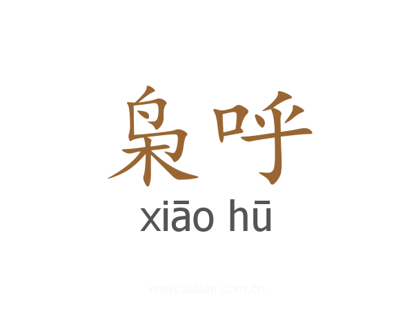 枭呼