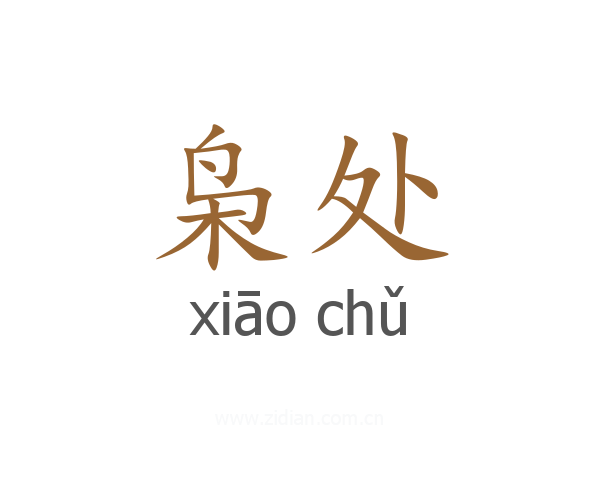 枭处