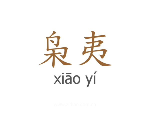 枭夷