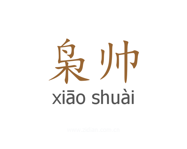 枭帅
