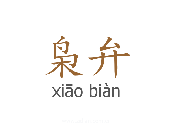 枭弁