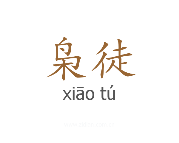 枭徒