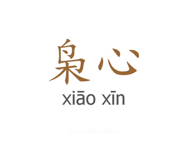 枭心
