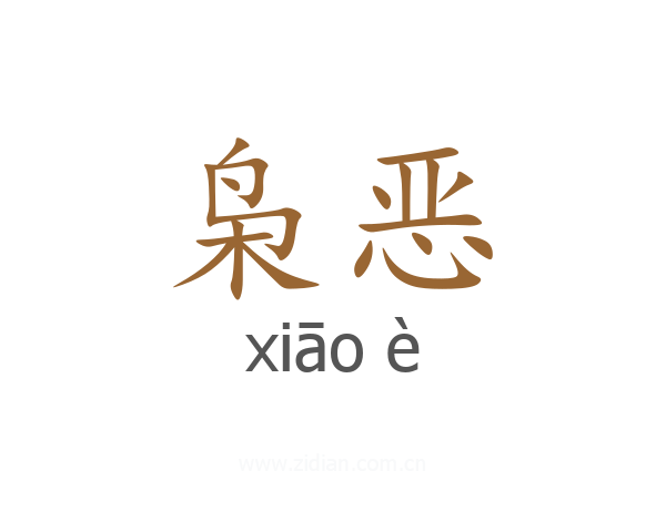 枭恶