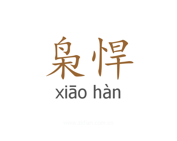 枭悍