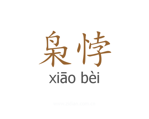 枭悖