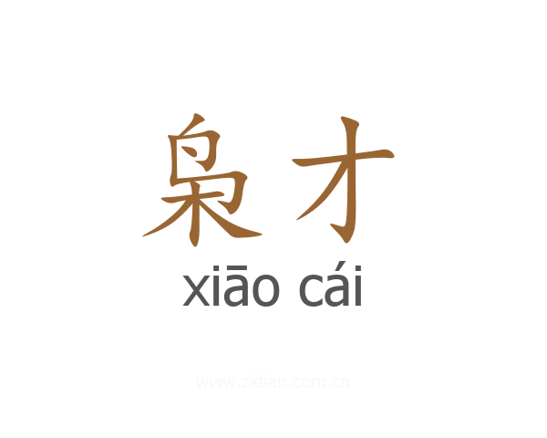 枭才