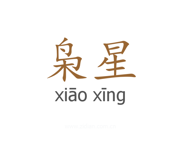 枭星