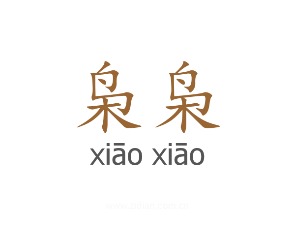 枭枭