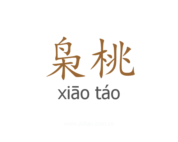 枭桃