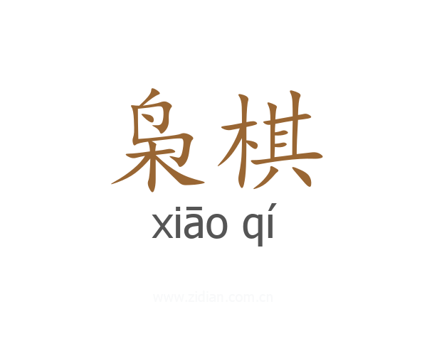 枭棋