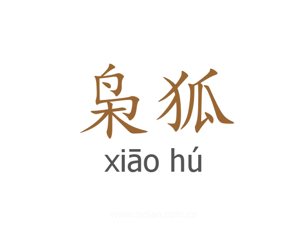 枭狐