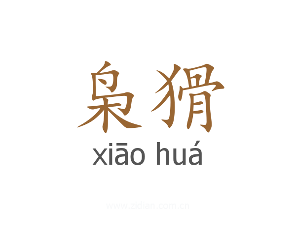 枭猾