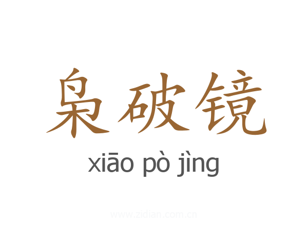 枭破镜