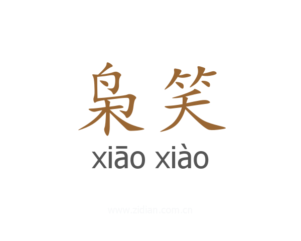 枭笑